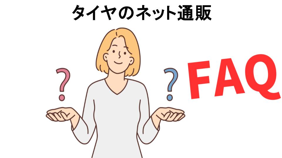 タイヤのネット通販のよくある質問